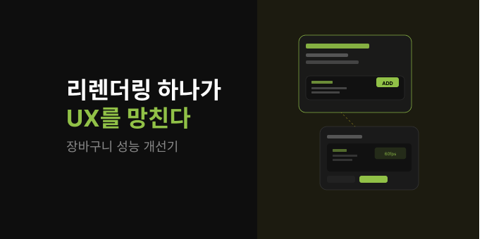 리렌더링 하나가 UX를 망친다 : 장바구니 성능 개선기